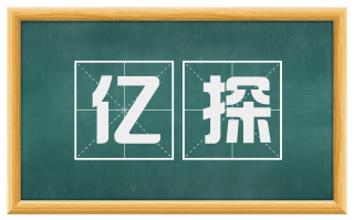 亿探