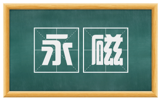 永磁