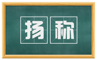 扬称