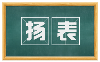 扬表