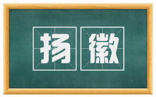 扬徽