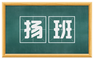 扬班