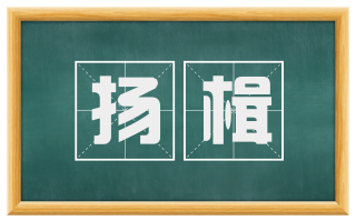 扬楫