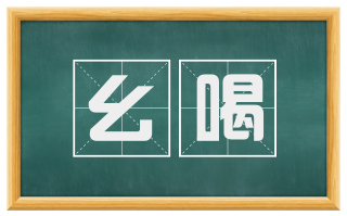 幺喝