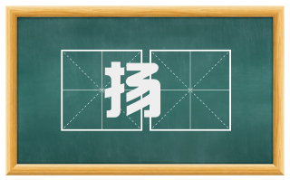 扬扢