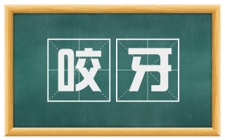 咬牙