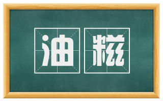 油糍