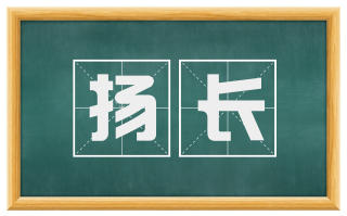 扬长