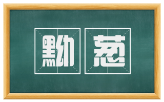 黝葱