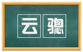 云骢