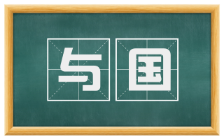 与国