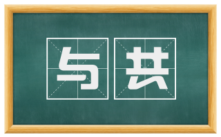 与共