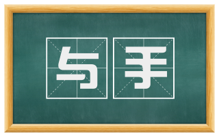 与手