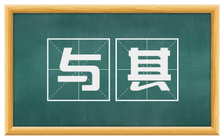 与其
