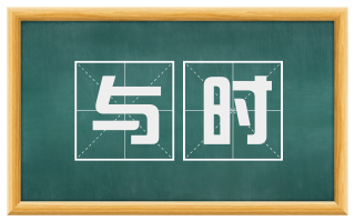 与时