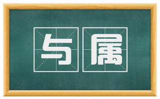 与属