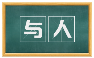 与人