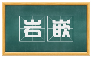 岩嵌