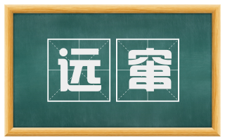 远窜