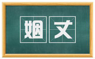 姻丈