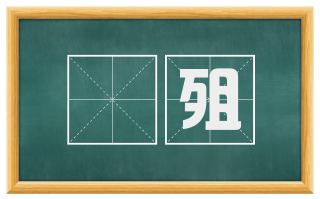 殀殂