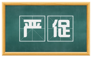 严促