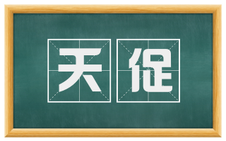 夭促