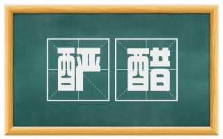酽醋