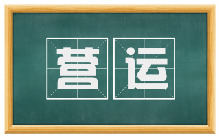 营运