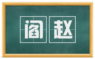 阎赵