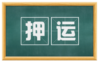押运