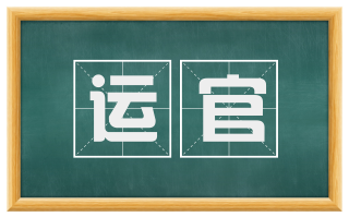 运官
