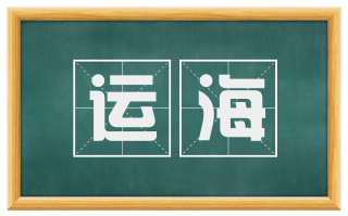 运海