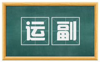 运副