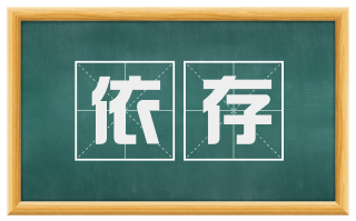 依存