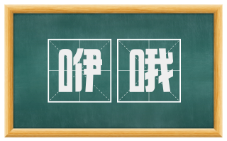 咿哦