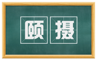 颐摄