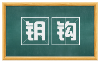 钥钩