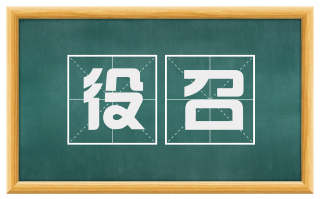 役召