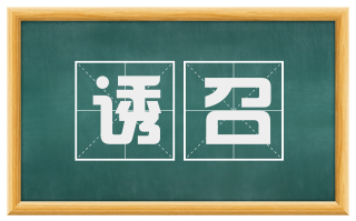 诱召