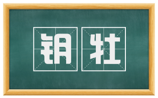 钥牡