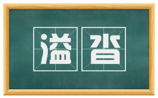 溢沓