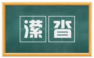 潆沓