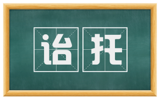 诒托