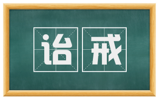 诒戒