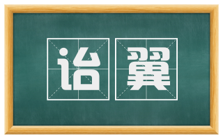 诒翼
