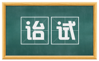 诒试