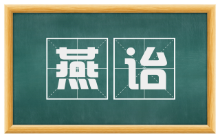 燕诒