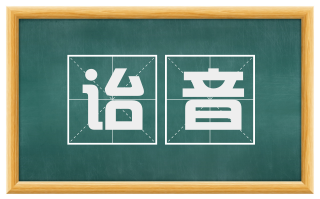 诒音