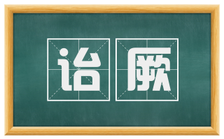 诒厥